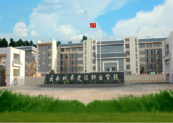 云南城市建设职业学院简介