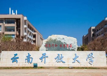 云南开放大学2020年成人高考(脱产全日制)招生简章